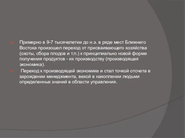 Примерно в 9-7 тысячелетии до н.э. в ряде мест Ближнего Востока