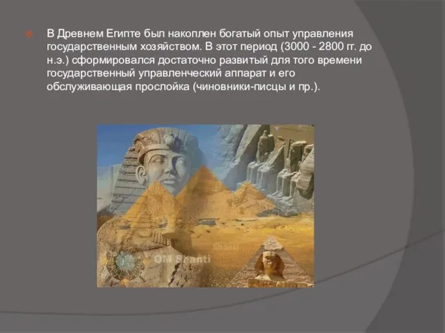 В Древнем Египте был накоплен богатый опыт управления государственным хозяйством. В