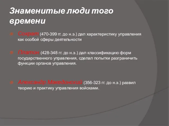 Знаменитые люди того времени Сократ (470-399 гг. до н.э.) дал характеристику