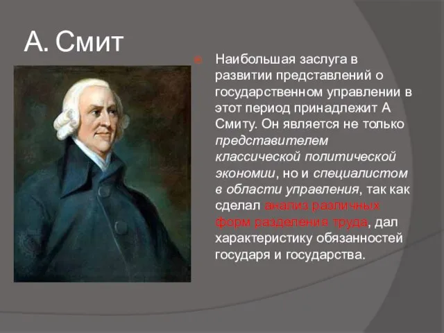 А. Смит Наибольшая заслуга в развитии представлений о государственном управлении в