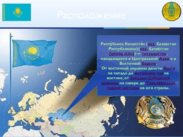 Расположение Респу́блика Казахста́н (каз. Қазақстан Республикасы) (каз. Қазақстан [qɑzɑqˈstɑn]) — государство,
