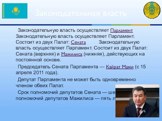 Законодательную власть осуществляет Парламент Законодательную власть осуществляет Парламент. Состоит из двух