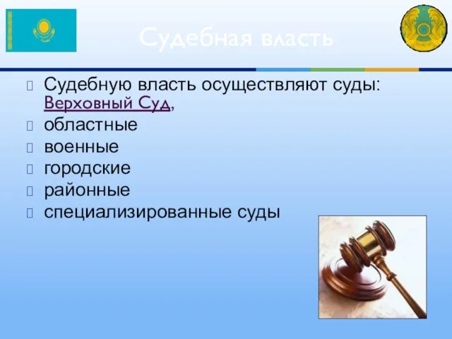 Судебную власть осуществляют суды: Верховный Суд, областные военные городские районные специализированные суды Судебная власть