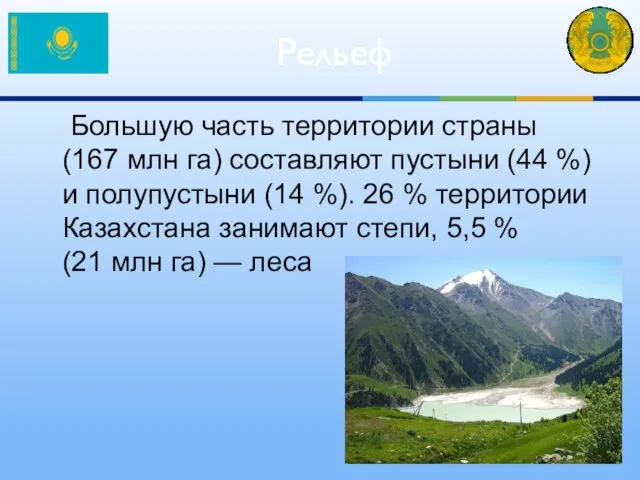 Большую часть территории страны (167 млн га) составляют пустыни (44 %)