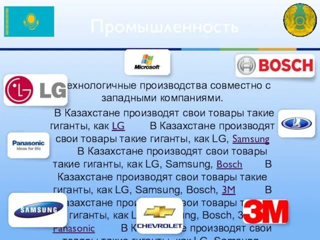 Технологичные производства совместно с западными компаниями. В Казахстане производят свои товары