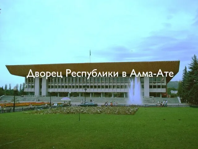 Дворец Республики в Алма-Ате