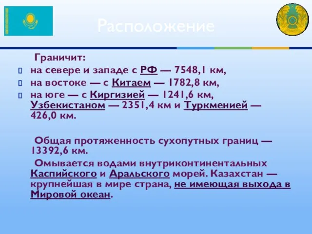 Граничит: на севере и западе с РФ — 7548,1 км, на