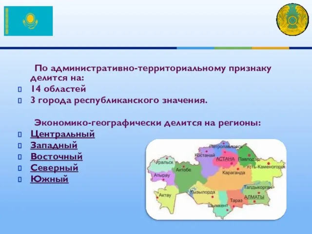 По административно-территориальному признаку делится на: 14 областей 3 города республиканского значения.