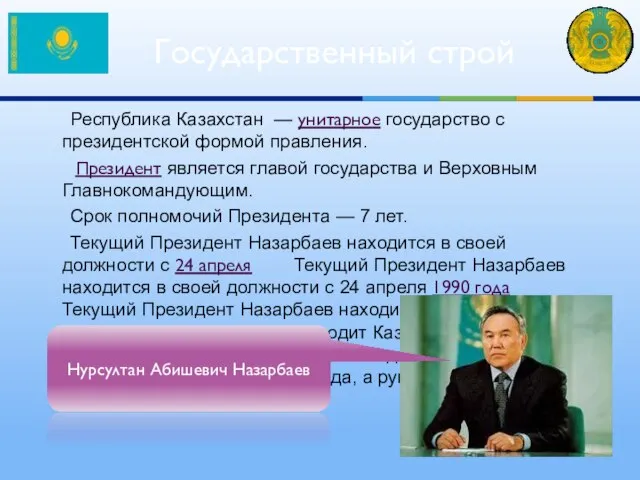 Республика Казахстан — унитарное государство с президентской формой правления. Президент является