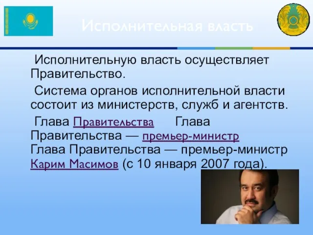 Исполнительную власть осуществляет Правительство. Система органов исполнительной власти состоит из министерств,