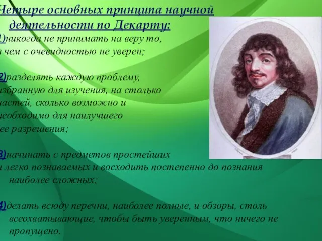 Четыре основных принципа научной деятельности по Декарту: 1)никогда не принимать на