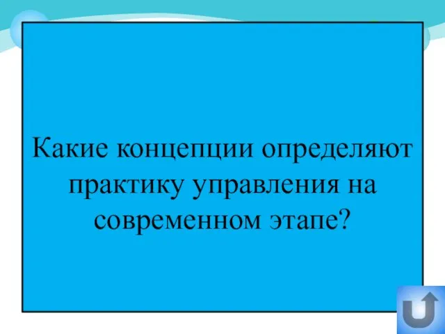 Какие концепции определяют практику управления на современном этапе?