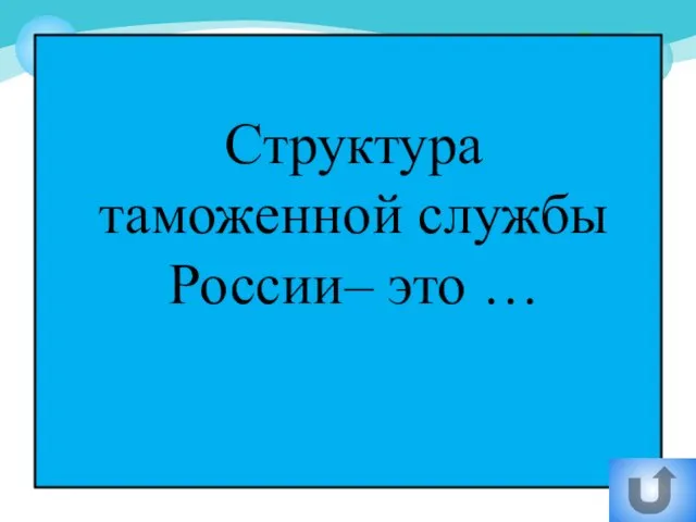 Структура таможенной службы России– это …