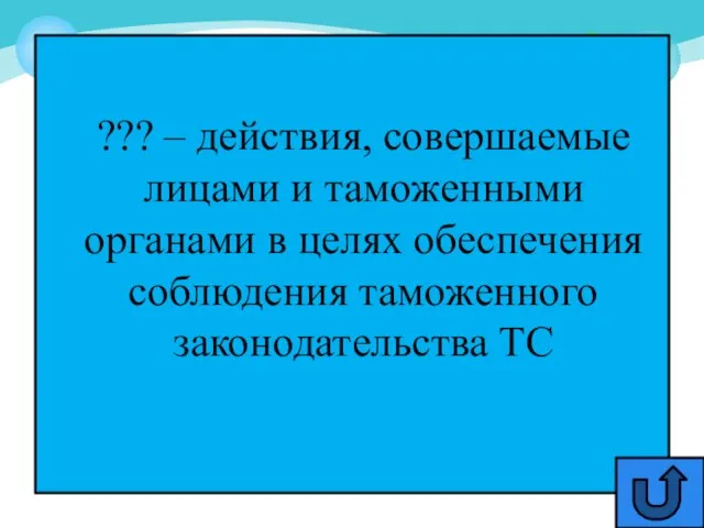 ??? – действия, совершаемые лицами и таможенными органами в целях обеспечения соблюдения таможенного законодательства ТС