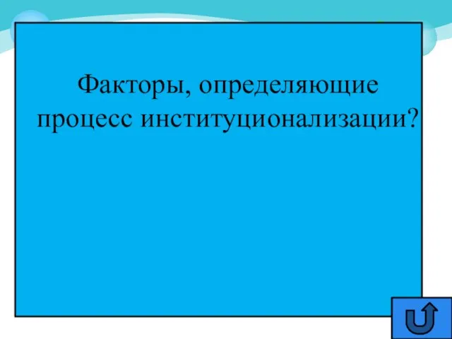 Факторы, определяющие процесс институционализации?