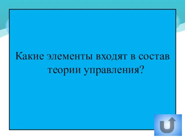 Какие элементы входят в состав теории управления?