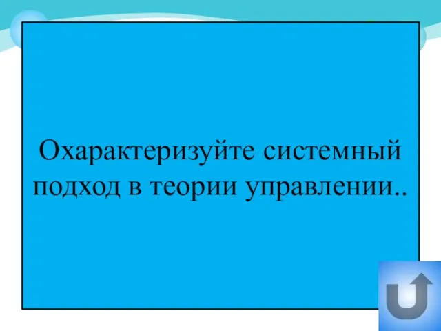 Охарактеризуйте системный подход в теории управлении..