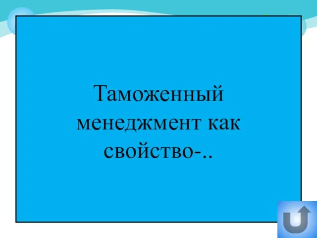 Таможенный менеджмент как свойство-..