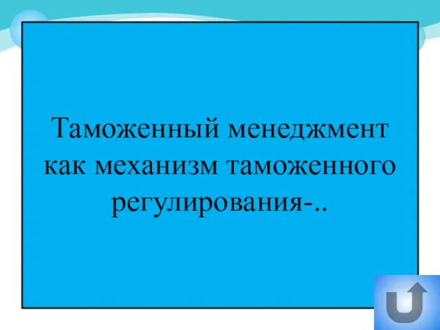 Таможенный менеджмент как механизм таможенного регулирования-..