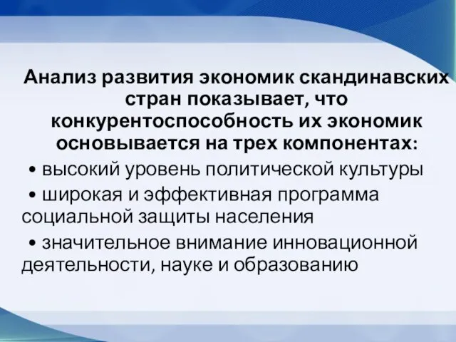 Анализ развития экономик скандинавских стран показывает, что конкурентоспособность их экономик основывается