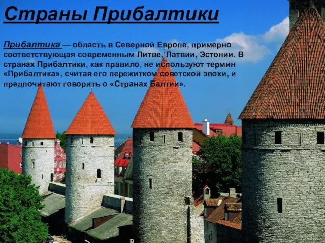 Страны Прибалтики Прибалтика — область в Северной Европе, примерно соответствующая современным