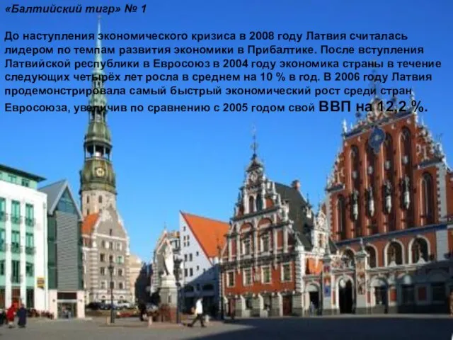 «Балтийский тигр» № 1 До наступления экономического кризиса в 2008 году