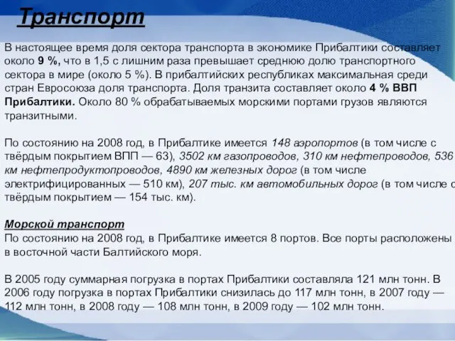 В настоящее время доля сектора транспорта в экономике Прибалтики составляет около