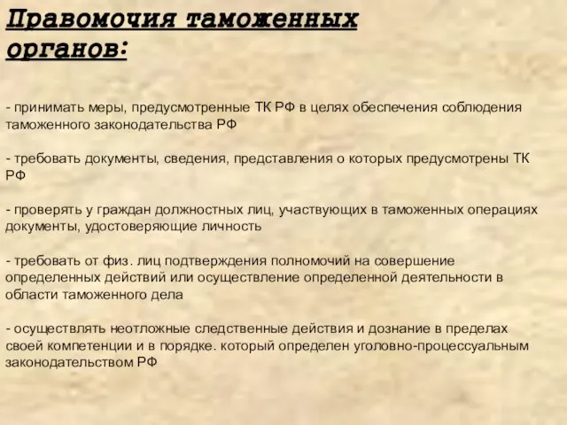 Правомочия таможенных органов: - принимать меры, предусмотренные ТК РФ в целях