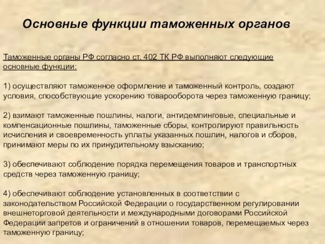 Таможенные органы РФ согласно ст. 402 ТК РФ выполняют следующие основные