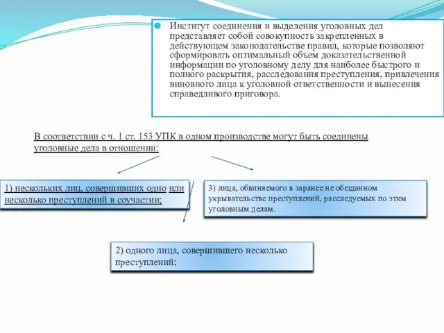 Институт соединения и выделения уголовных дел представляет собой совокупность закрепленных в