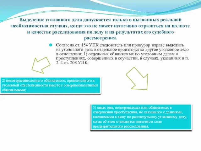 Выделение уголовного дела допускается только в вызванных реальной необходимостью случаях, когда