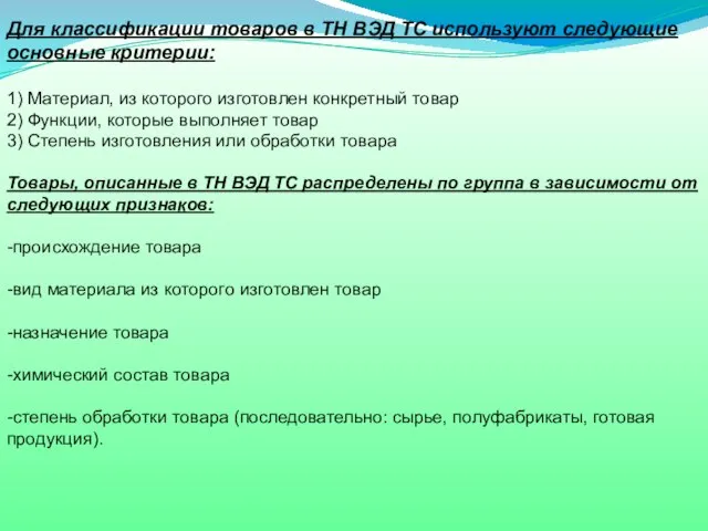 Система классификации в ТН ВЭД ТС Для классификации товаров в ТН