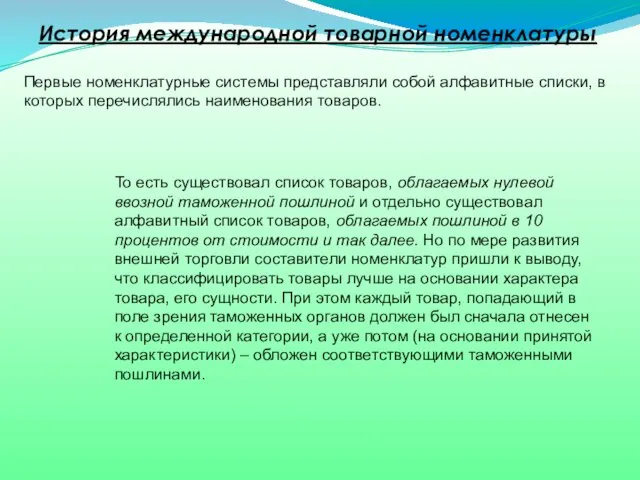 Первые номенклатурные системы представляли собой алфавитные списки, в которых перечислялись наименования