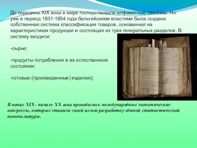 До середины XIX века в мире господствовали алфавитные системы. Но уже