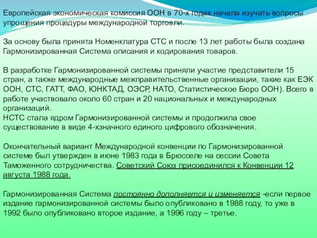 Европейская экономическая комиссия ООН в 70-х годах начала изучать вопросы упрощения