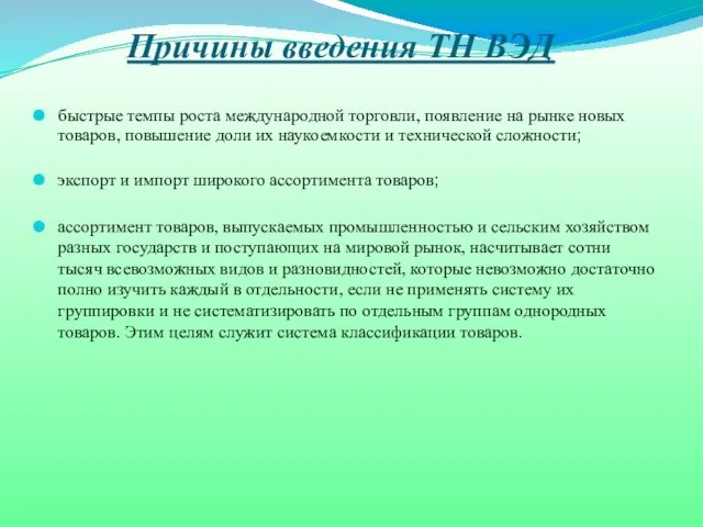 Причины введения ТН ВЭД быстрые темпы роста международной торговли, появление на