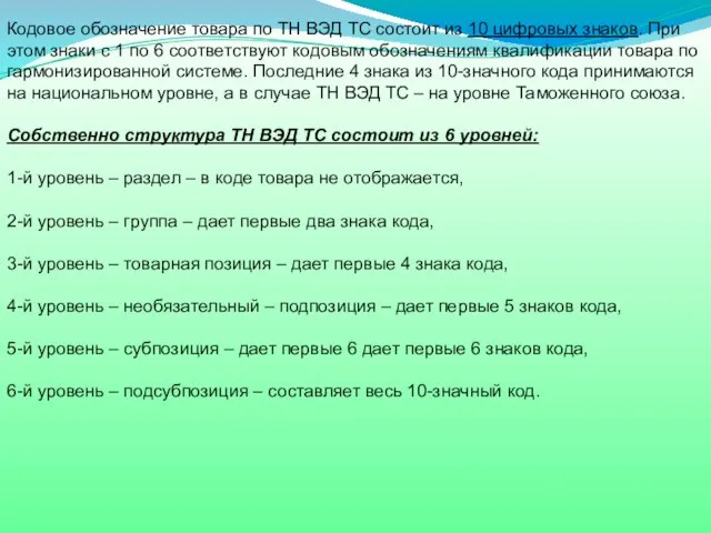 Кодовое обозначение товара по ТН ВЭД ТС состоит из 10 цифровых