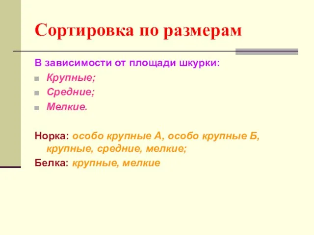 Сортировка по размерам В зависимости от площади шкурки: Крупные; Средние; Мелкие.