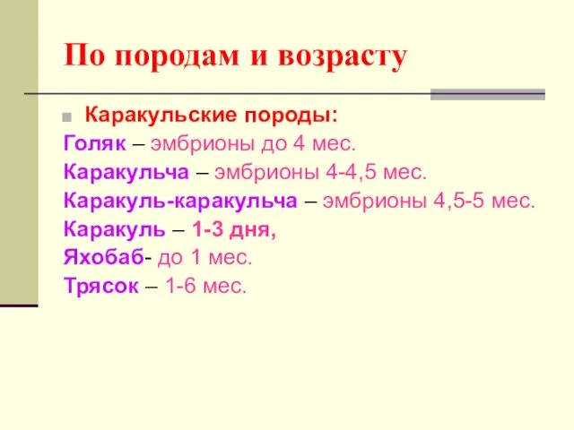 По породам и возрасту Каракульские породы: Голяк – эмбрионы до 4