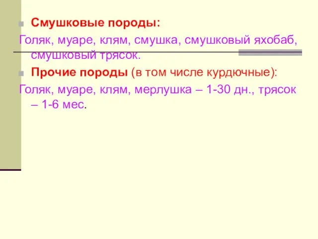 Смушковые породы: Голяк, муаре, клям, смушка, смушковый яхобаб, смушковый трясок. Прочие