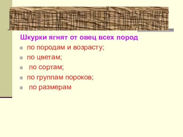 Шкурки ягнят от овец всех пород по породам и возрасту; по