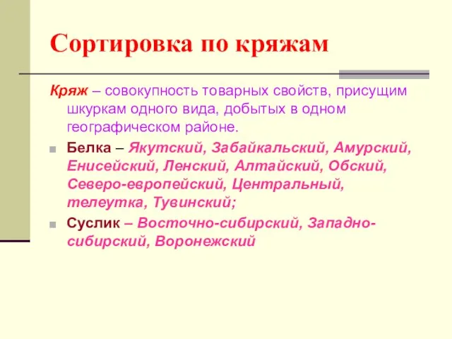 Сортировка по кряжам Кряж – совокупность товарных свойств, присущим шкуркам одного