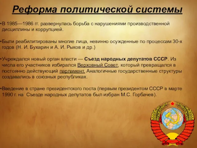 Реформа политической системы В 1985—1986 гг. развернулась борьба с нарушениями производственной