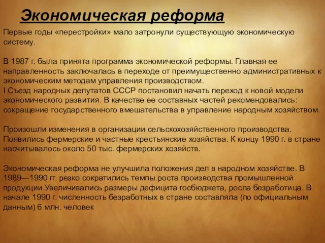 Первые годы «перестройки» мало затронули существующую экономическую систему. В 1987 г.