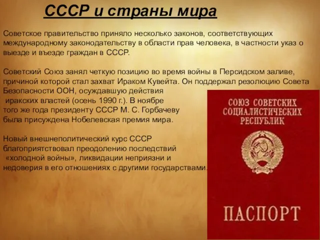 СССР и страны мира Советское правительство приняло несколько законов, соответствующих международному