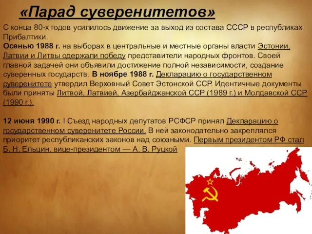 «Парад суверенитетов» С конца 80-х годов усилилось движение за выход из