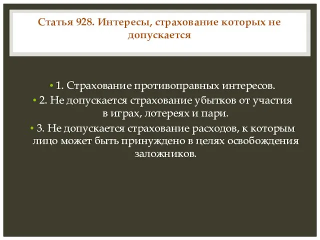 Статья 928. Интересы, страхование которых не допускается 1. Страхование противоправных интересов.