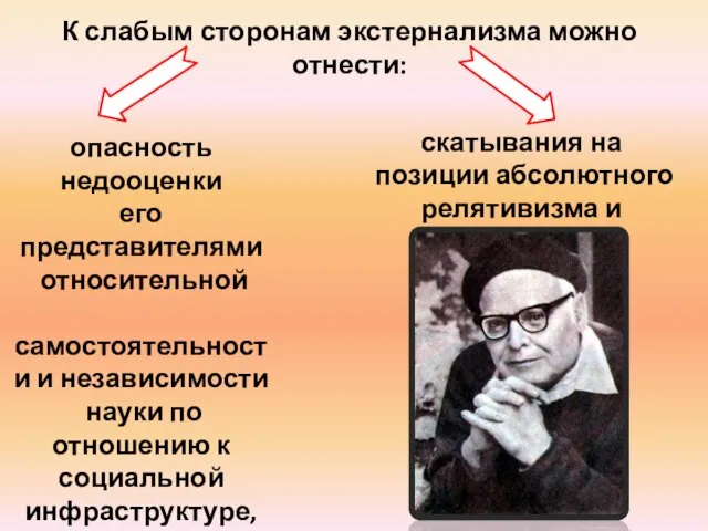 К слабым сторонам экстернализма можно отнести: опасность недооценки его представителями относительной