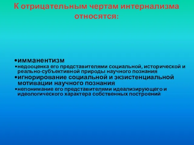 К отрицательным чертам интернализма относятся: