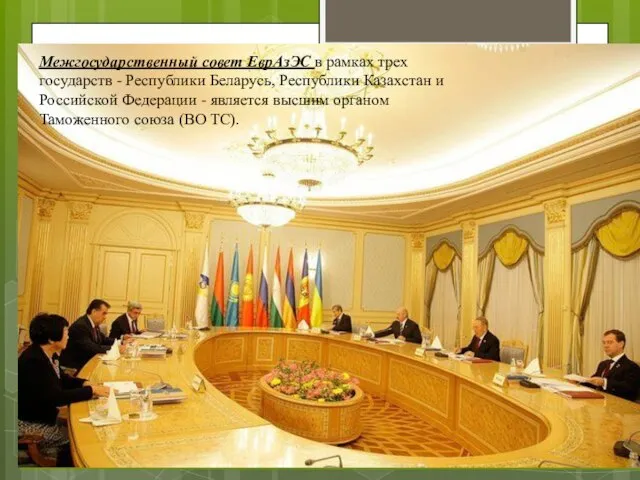 Межгосударственный совет ЕврАзЭС в рамках трех государств - Республики Беларусь, Республики